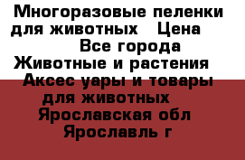 Многоразовые пеленки для животных › Цена ­ 100 - Все города Животные и растения » Аксесcуары и товары для животных   . Ярославская обл.,Ярославль г.